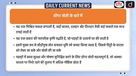 Dunga kheti ke bare mein#ias#dristi