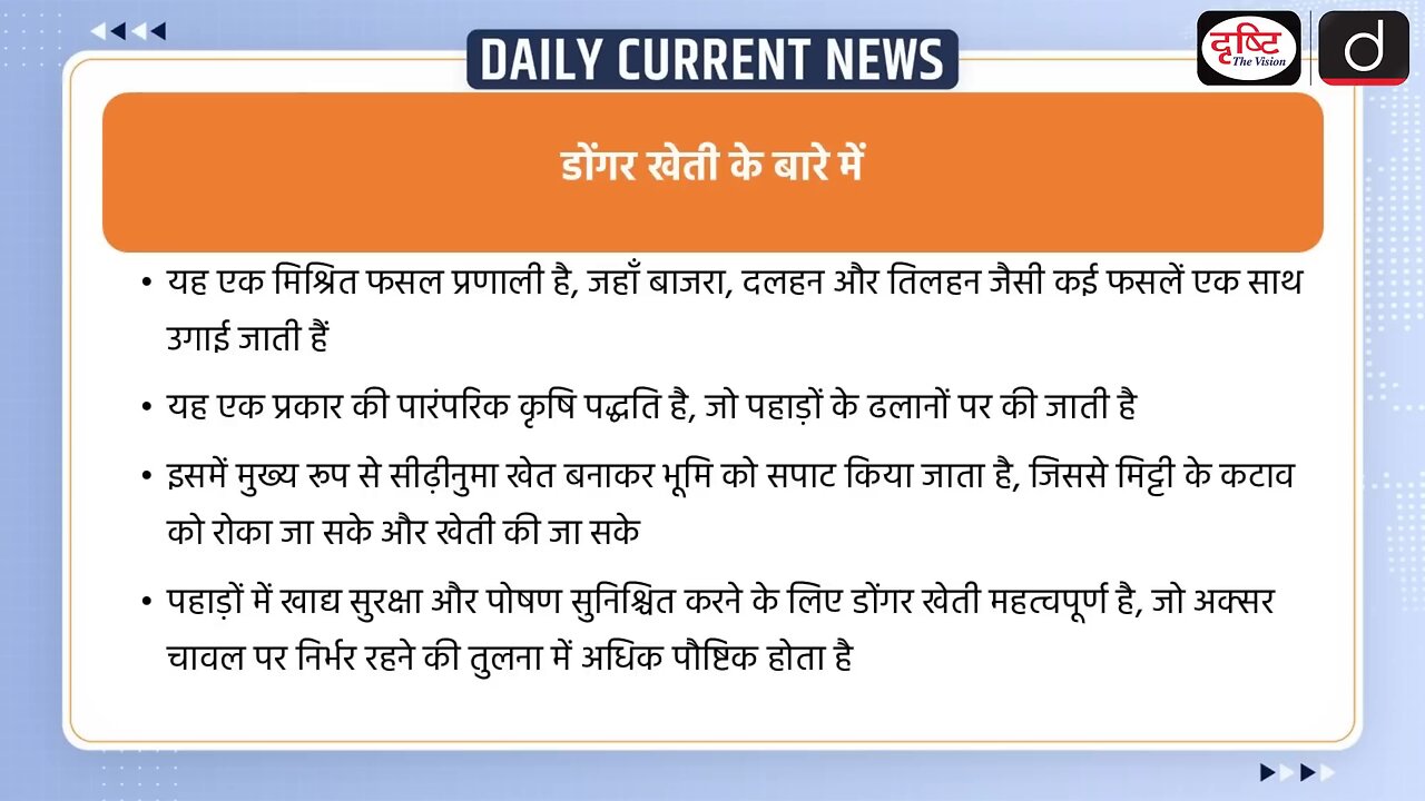 Dunga kheti ke bare mein#ias#dristi