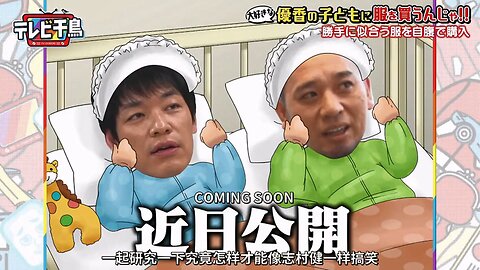 【中字】千鳥電視台 200901 - 想給優香的孩子買衣服啦