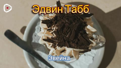 Эдвин Табб | Эвейна