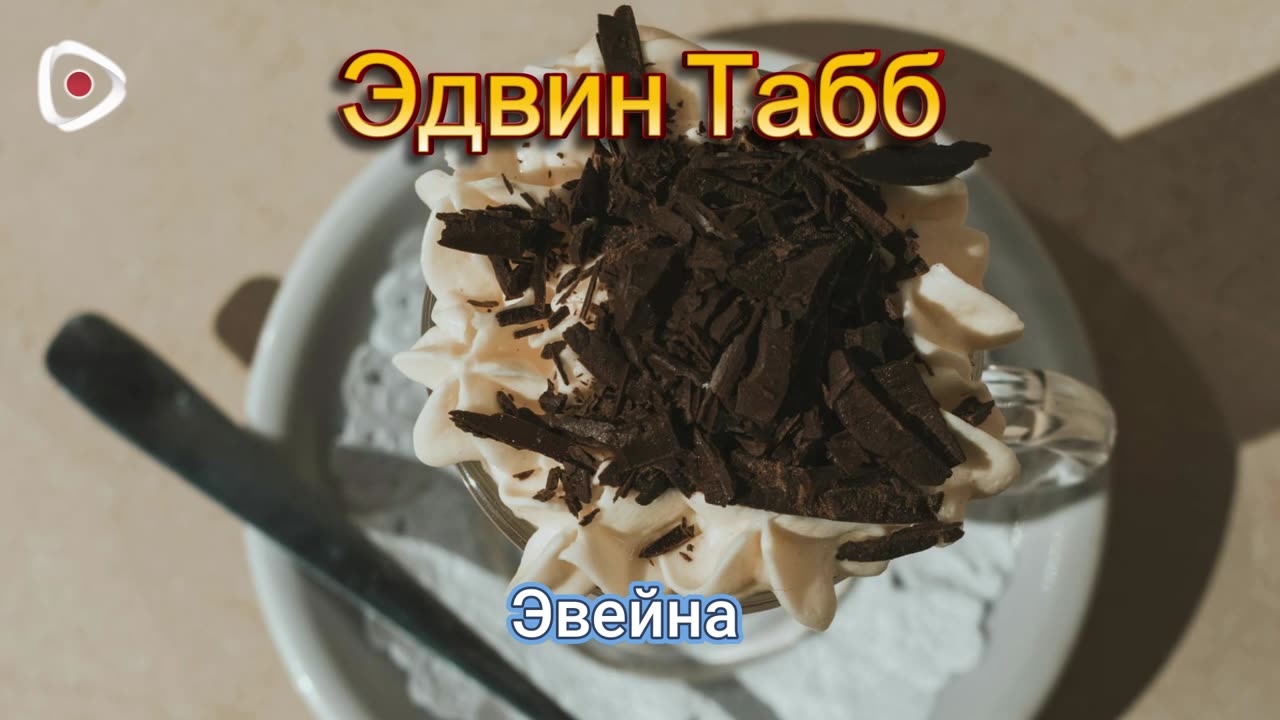 Эдвин Табб | Эвейна