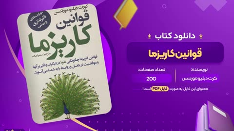 دانلود کتاب قوانین کاریزما
