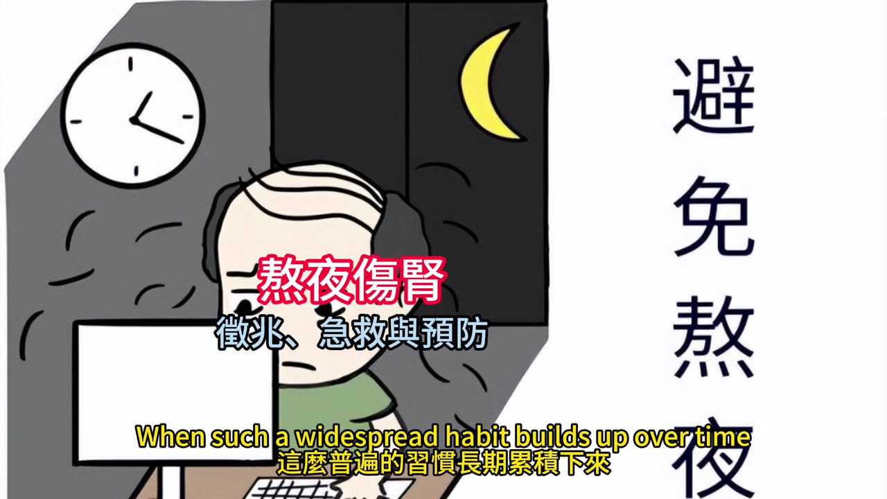 熬夜傷腎 徵兆、急救與預防