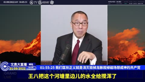 （三十二）我们匡扶正义就是消灭毁掉龙脉毁掉磁场想成神的共产党【2022年01月09日文贵大直播精选】