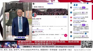 【路德社】克里姆林宫:如有国家退出暂停核试验,俄将采取相应行动对中共国意味着什么?10/30/2025