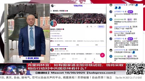 【路德社】克里姆林宫：如有国家退出暂停核试验，俄将采取相应行动对中共国意味着什么？10/30/2025