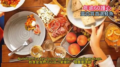 年逾60護心 蛋白質首選鮭魚
