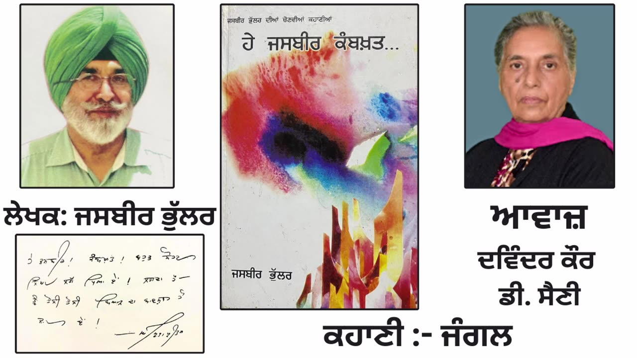 ਕਹਾਣੀ - ਜੰਗਲ __ By_ Jasbir Bhular __ Book_ ਹੇ ਜਸਬੀਰ ਕਮਬਖ਼ਤ...