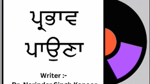 ਪ੍ਰਭਾਵ ਪਾਉਣਾ || By : ਡਾ. ਨਰਿੰਦਰ ਸਿੰਘ ਕਪੂਰ