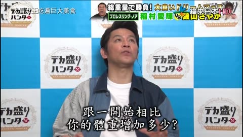 20210914_大胃女王吃遍巨大美食-NOAH摔角團vs女獵人 爆食夢幻競賽