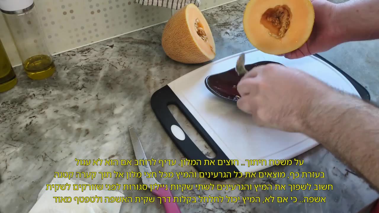 הכנת מֵלוֹן לאכילה