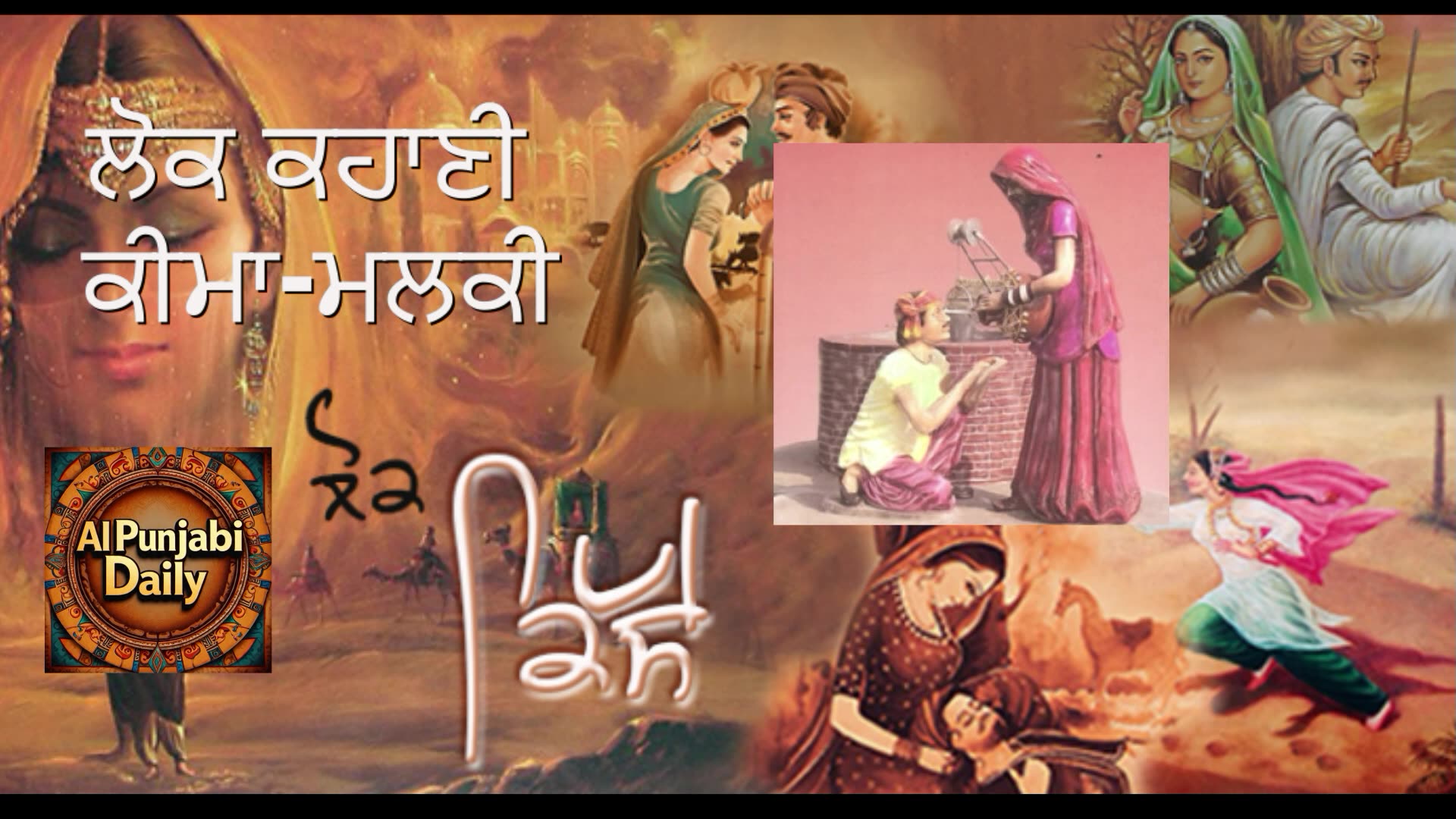 ਲੋਕ ਕਹਾਣੀ-ਕੀਮਾ-ਮਲਕੀ