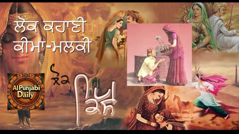 ਲੋਕ ਕਹਾਣੀ-ਕੀਮਾ-ਮਲਕੀ