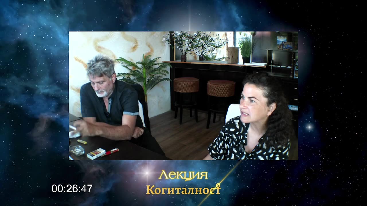 Епизод 38 | Онлайн Разбуждане Когиталност 🌍🌝