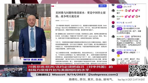 【路德社】川普总统:欧洲/北约必须把自己（对中共国）的制裁力度提升到与美国相称的水平；9/14/2025 Mascot【ludepress.com】
