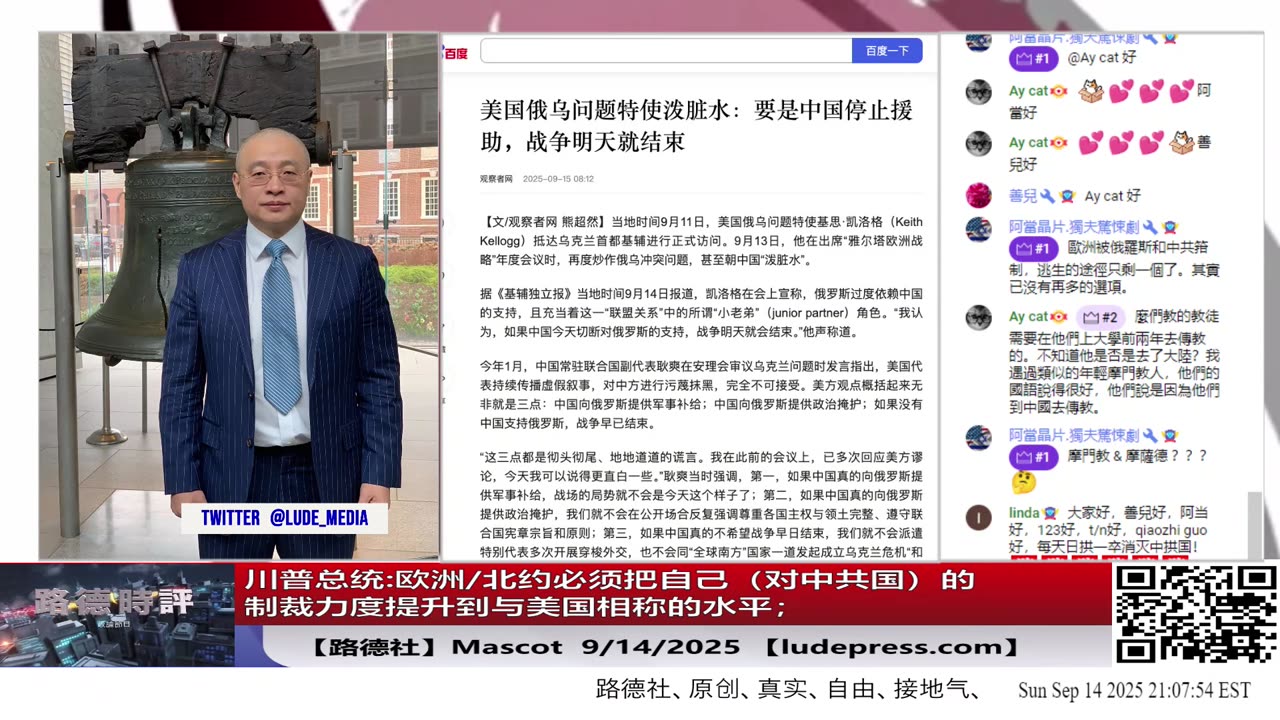 【路德社】川普总统:欧洲/北约必须把自己（对中共国）的制裁力度提升到与美国相称的水平；9/14/2025 Mascot【ludepress.com】
