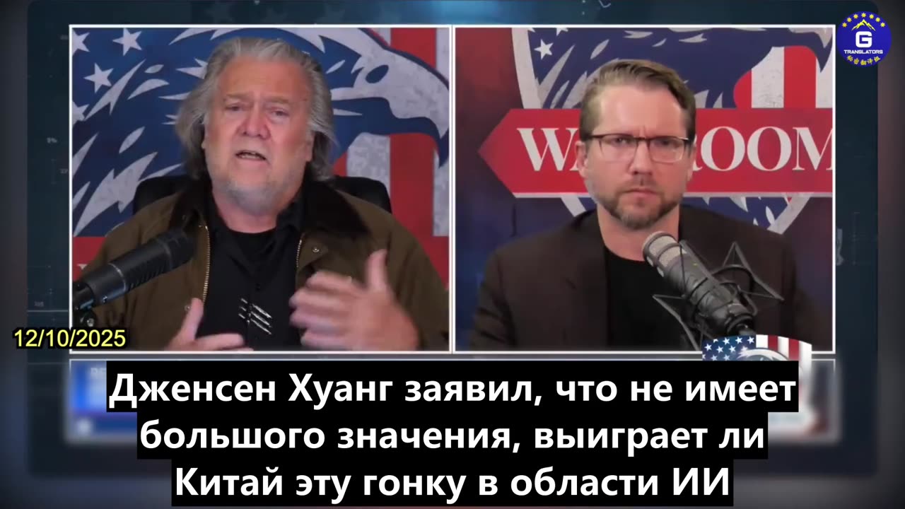 【RU】Бэннон: Дженсен Хуанг — тот, кто заслуживает "знака позора"