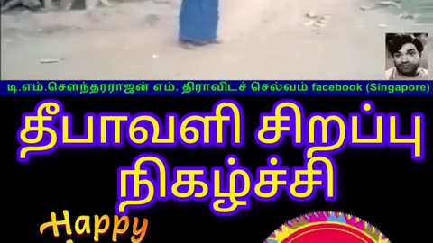 தீபாவளி சிறப்பு நிகழ்ச்சி