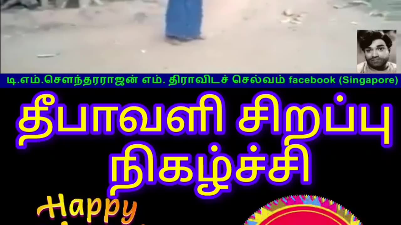 தீபாவளி சிறப்பு நிகழ்ச்சி