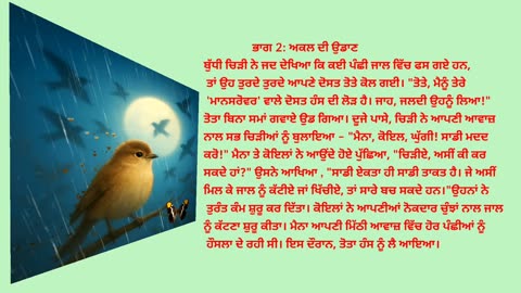 ਚਿੜੀ ਦੀ ਉਡਾਣ ਇੱਕ ਨੈਤਿਕ ਕਹਾਣੀ