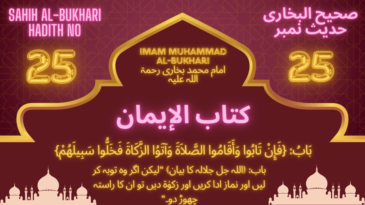 Sahih Bukhari Hadith 25