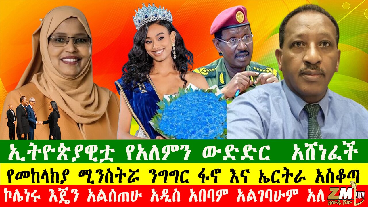 የመከላከያ ሚንስትሯ ንግግር ፋኖ እና ኤርትራ አስቆጣ፣ኮሌነሩ እጄን አልሰጠሁ አዲስ አበባም አልገባሁም አለ፣ሂውማን ራይትስ መንግስትን ሊከስ ነው፣020625