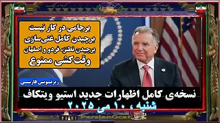 خه‌ی کامل اظهارات جدید ویتکاف در خصوص مذاکره با جمهوری اسلامی و خواسته‌های آمریکا | زیرنویس فارسی