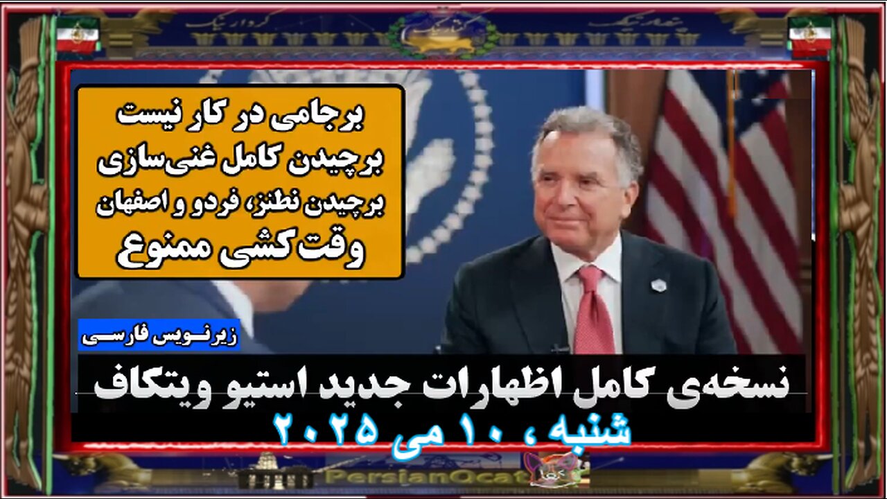 خه‌ی کامل اظهارات جدید ویتکاف در خصوص مذاکره با جمهوری اسلامی و خواسته‌های آمریکا | زیرنویس فارسی