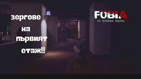ФОБИЯ ХОТЕЛ „СЕЙНТ ДИНФНА“ ЕПИЗОД 4 / НА ПЪРВИЯТ ЕТАЖ /