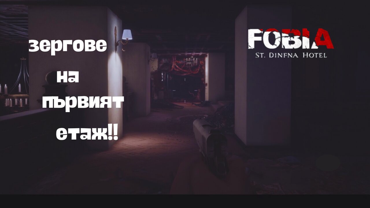 ФОБИЯ ХОТЕЛ „СЕЙНТ ДИНФНА“ ЕПИЗОД 4 / НА ПЪРВИЯТ ЕТАЖ /
