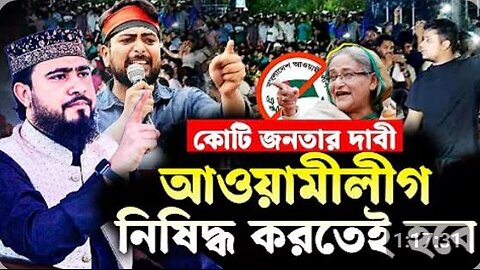 আওয়ামীলিগকে নিষিদ্ধ করতেই হবে । M Hasibur Rahman Bangla New Waz
