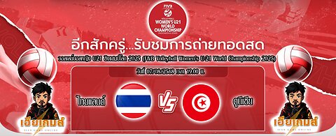 วอลเลย์บอลหญิงทีมชาติไทย U21 ชิงแชมป์โลก 2025 ทีมชาติไทย พบ ทีมชาติตูนิเซีย