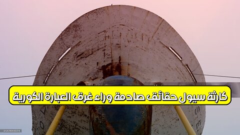 كارثة سيول: حقائق صادمة وراء غرق العبّارة الكورية #كوريا #سيول #تحقيق