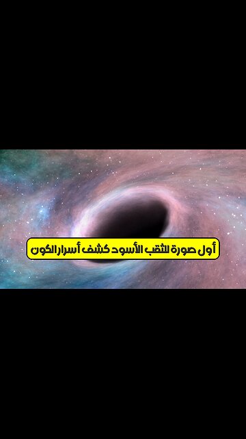 أول صورة للثقب الأسود: كشف أسرار الكون #الثقب_الأسود #علم_الفلك #فيزياء
