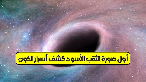 أول صورة للثقب الأسود: كشف أسرار الكون #الثقب_الأسود #علم_الفلك #فيزياء