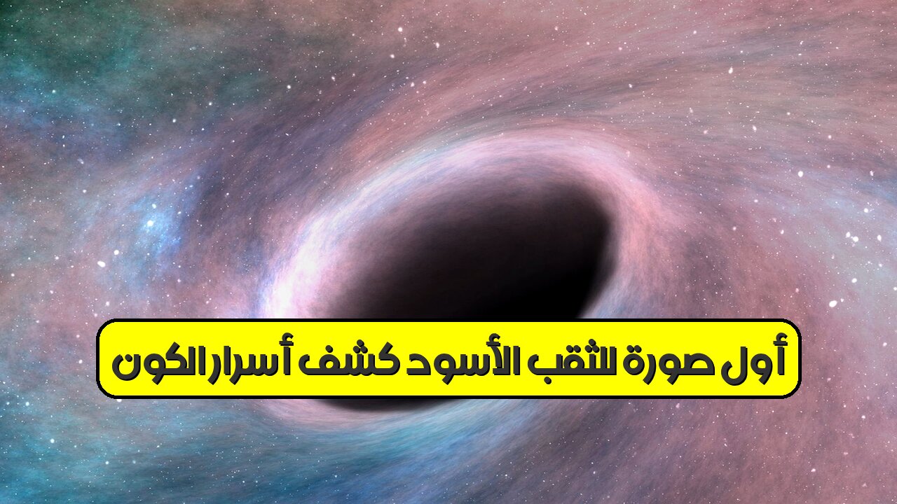 أول صورة للثقب الأسود: كشف أسرار الكون #الثقب_الأسود #علم_الفلك #فيزياء