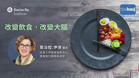 改變飲食，改變大腦：食物的選擇如何影響你的精神健康 | 戳破地中海飲食幻想 | 喬治婭.伊德醫生 | 代謝精神病學