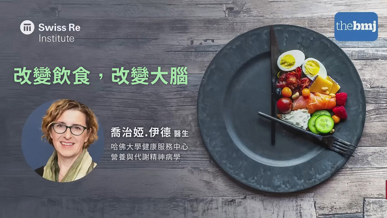 改變飲食,改變大腦:食物的選擇如何影響你的精神健康 | 戳破地中海飲食幻想 | 喬治婭.伊德醫生 | 代謝精神病學