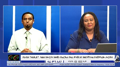 የዐብይ "ኦህዴድ" ግልጽ የጦርነት እወጃ፥ የኤርትራ የዛሬ ምላሽ እና በቤንሻንጉል የተጀመረው ጦርነት! June 9th / 2025