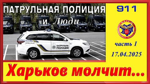 ПАТРУЛЬНАЯ ПОЛИЦИЯ и Люди- Харьков молчит