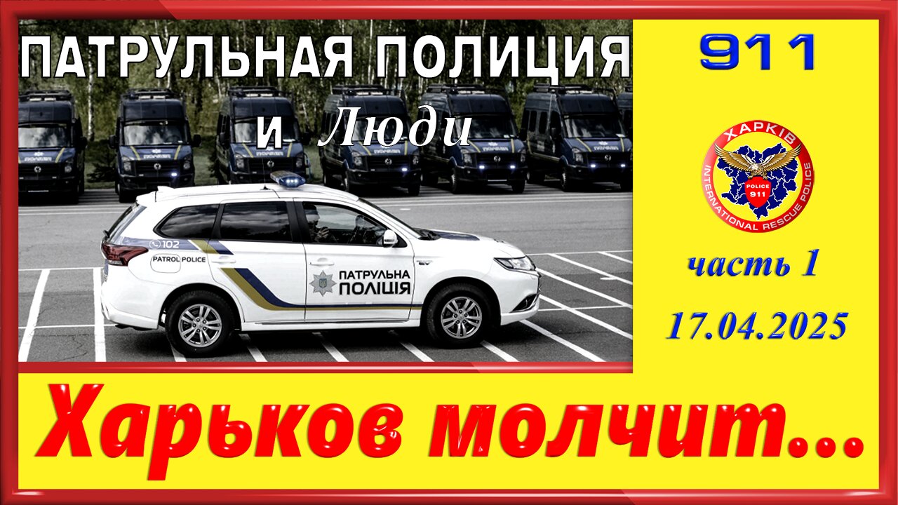 911-ПАТРУЛЬНАЯ ПОЛИЦИЯ и Люди- Харьков молчит
