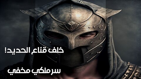 Iron Mask: Royal Secret Louis XIV Hid? ️