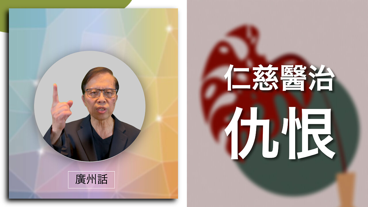 仁慈醫治仇恨: 積極行動戰勝負面