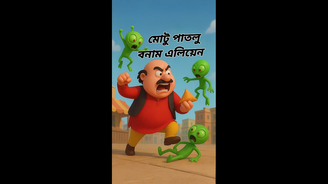 মোটু পাতলু বনাম এলিয়েন Funny Cartoon Bangla
