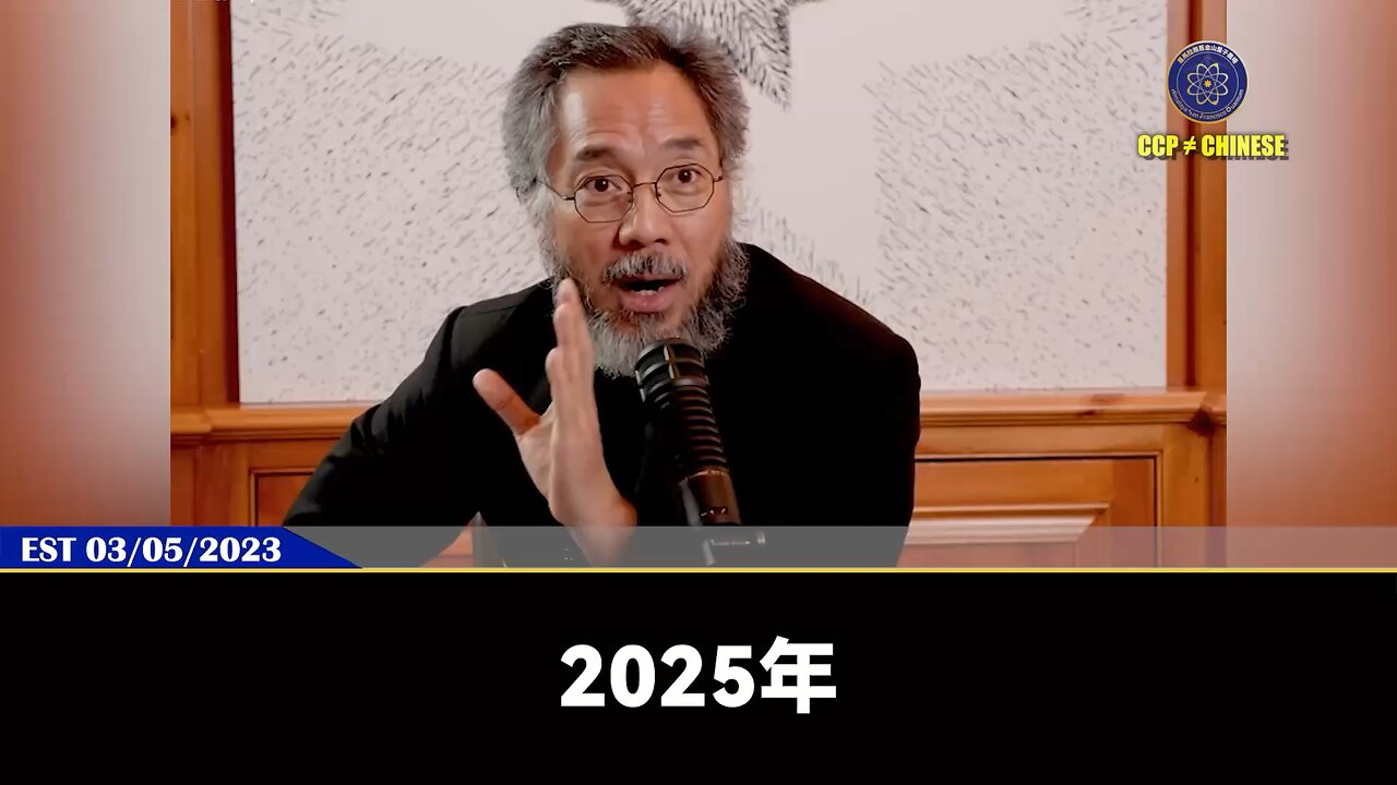 郭文贵先生2023年3月5日爆料： 习近平生命的倒计时从2023年农历立春之日开始，2025年一切结束！