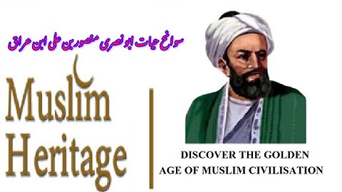 Biography of Abu Nasri Mansur ibn Ali ibn Iraq سوانح حیات ابو نصری منصور ابن علی ابن عراق