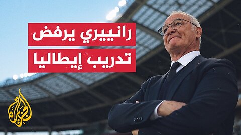كلاوديو رانييري يرفض عرض تدريب المنتخب الإيطالي