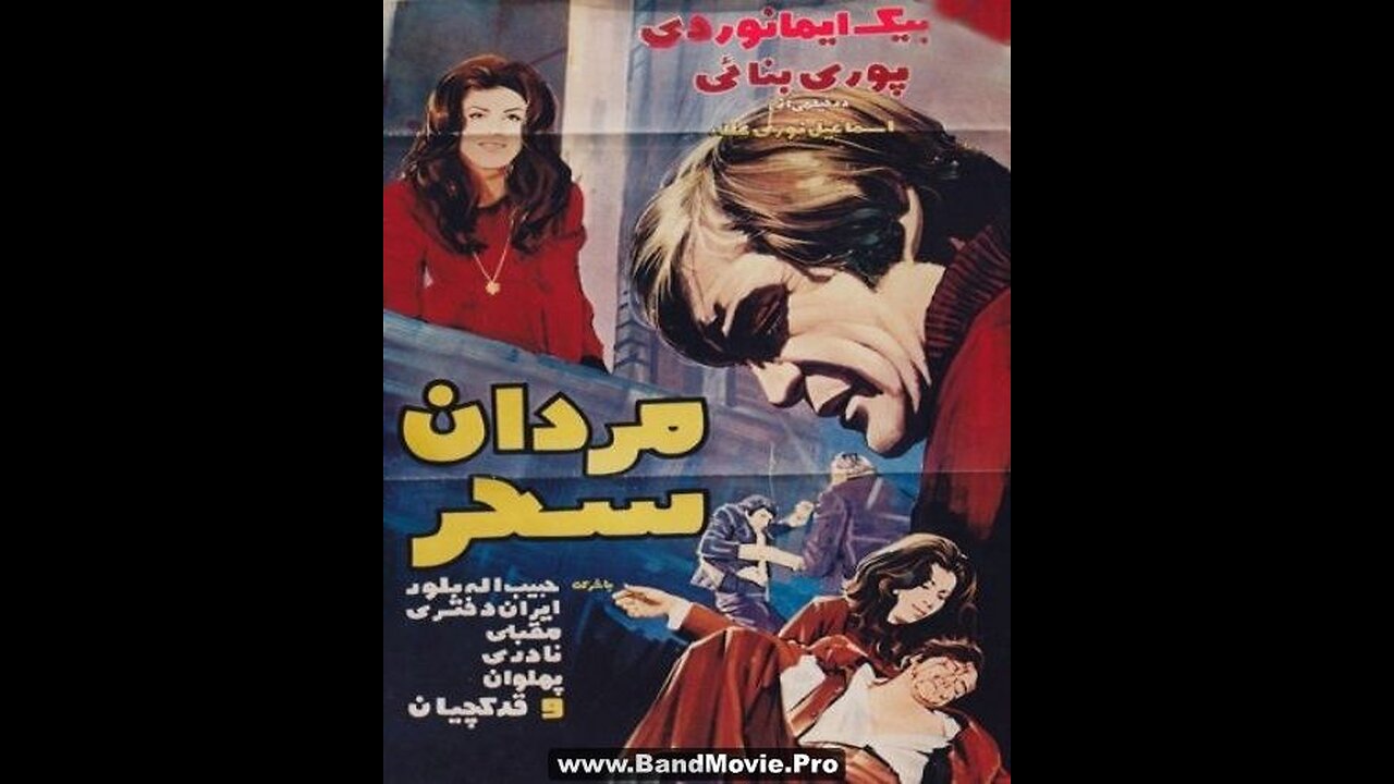 مردان سحر (۱۳۵۰) | تقابل پهلوان و شاگرد عاشق