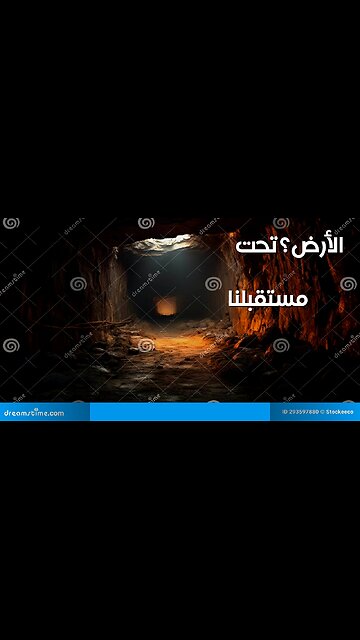 أسرار الحياة تحت الأرض : مستقبلنا هناك؟
