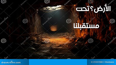 أسرار الحياة تحت الأرض : مستقبلنا هناك؟